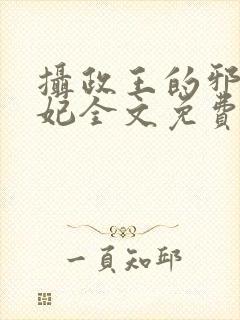 摄政王的邪医魔妃全文免费阅读 小说