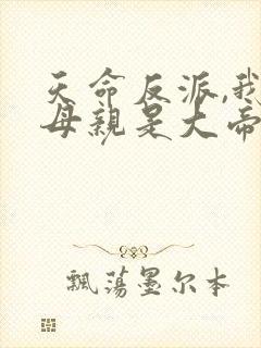 天命反派,我的母亲是大帝