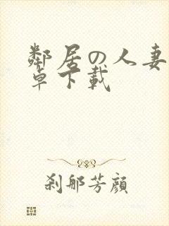 邻居の人妻2安卓下载