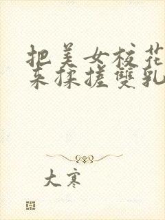 把美女校花吊起来揉搓双乳