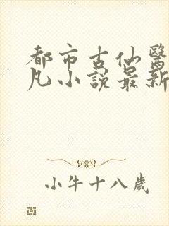 都市古仙医叶不凡小说最新章节