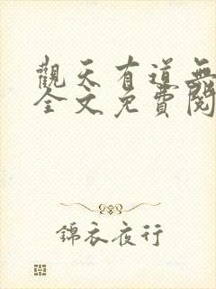 观天有道无弹窗全文免费阅读封面