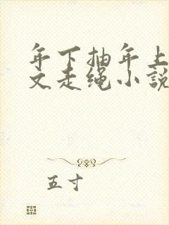 年下抽年上训诫文走绳小说