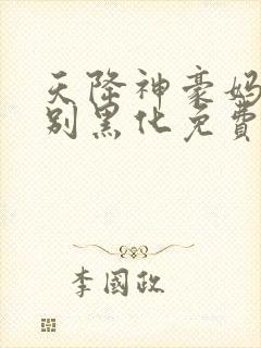 天降神豪妈崽崽别黑化免费阅读