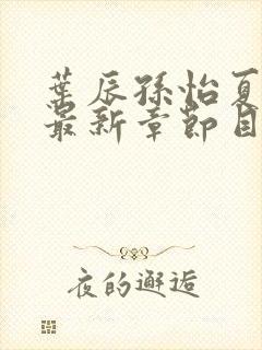 叶辰孙怡夏若雪最新章节目录