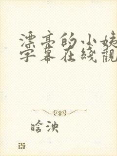 漂亮的小姨中文字幕在线观看