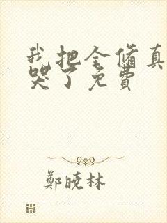 我把全修真界卷哭了免费