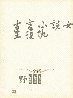 古言小说女主重生复仇