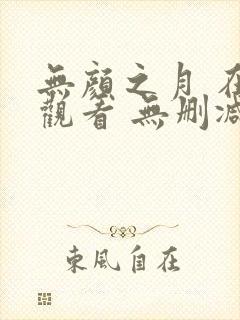 无颜之月 在线观看 无删减封面