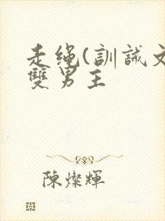 走绳(训诫文)双男主