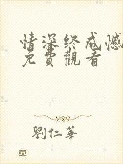 情深终成憾短剧免费观看