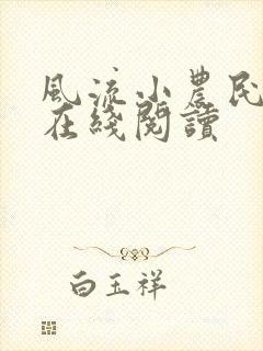 风流小农民全文在线阅读