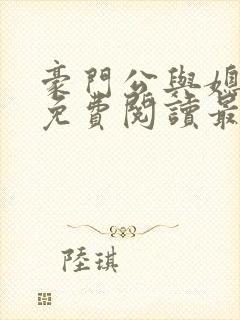 豪门公与媳全文免费阅读最新章节