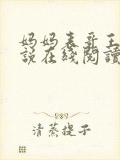 妈妈表哥王鹏小说在线阅读