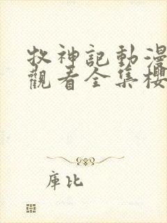 牧神记动漫在线观看全集樱花动漫