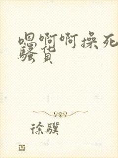 嗯啊啊操死你小骚货