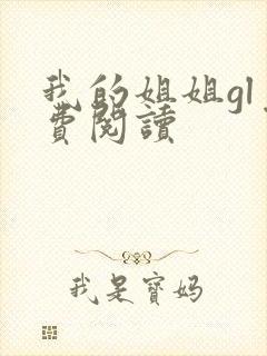 我的姐姐gl免费阅读