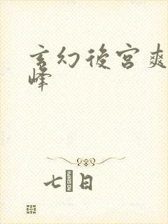 玄幻后宫爽文巅峰封面