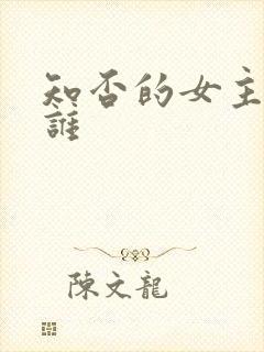 知否的女主角是谁封面