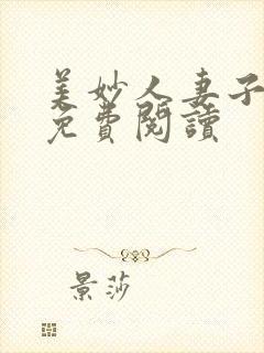 美妙人妻子小说免费阅读