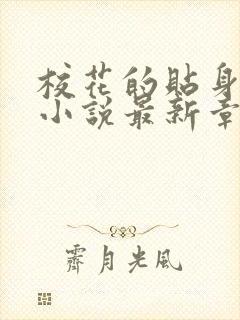 校花的贴身高手小说最新章节阅续