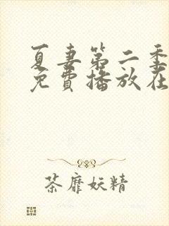 夏妻第二季全集免费播放在线观看封面