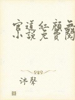 官道红颜无删减小说免费阅读全文