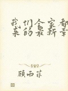 我们全家都是穿来的最新章节