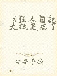 《狂人日记》我大抵是病了封面