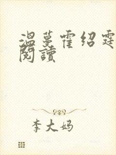 温蔓霍绍霆在线阅读