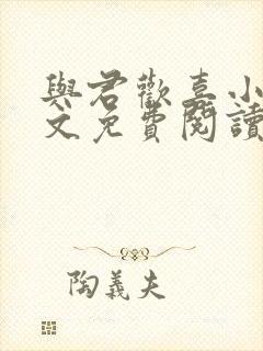 与君欢喜小说全文免费阅读最新章节