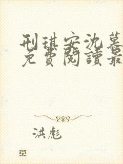 刑琪安沈慕小说免费阅读最新章节