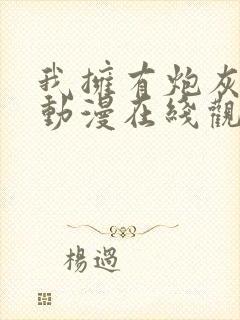 我拥有炮灰后宫动漫在线观看全集