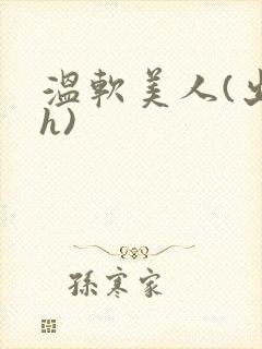 温软美人(出轨h)封面