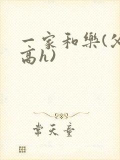 一家和乐(父女高h)封面