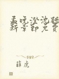 孟晚澄沈听澜最新章节免费阅读