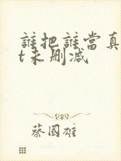 谁把谁当真txt未删减封面