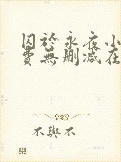 囚于永夜小说免费无删减在线阅读