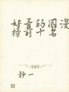 好看的国漫排行榜前十名