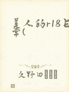 美人的r18日常(