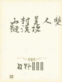 山村美人双性受糙汉攻封面