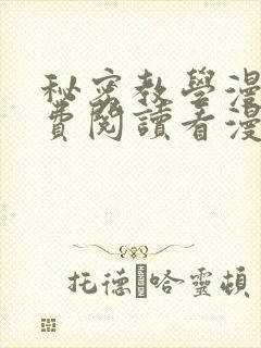 秘密教学漫画免费阅读看漫画无删减版