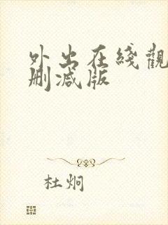 外出在线观看无删减版