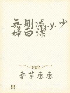 无删减.y.少妇白洁