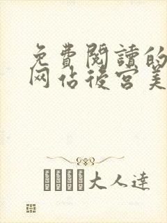 免费阅读的小说网站后宫美人如花