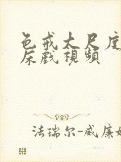 色戒大尺度做爰床戏视频封面