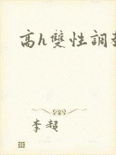 高h双性调教文