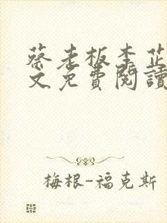 蔡老板李芷珊全文免费阅读小说