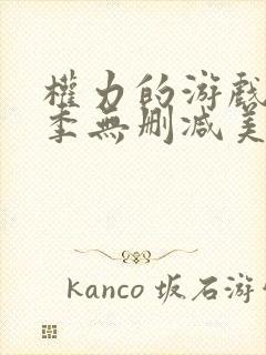 权力的游戏第一季无删减美剧下载