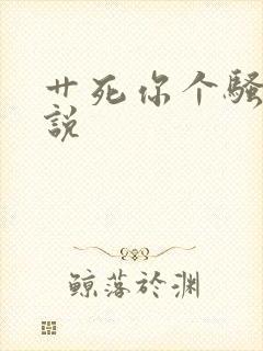 艹死你个骚货小说